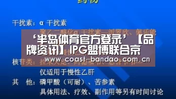 ‘半岛体育官方登录’【品牌资讯】IPG盟博联合京东九数重新定义规模化精准营销模式(图1) 半岛体育官方登录