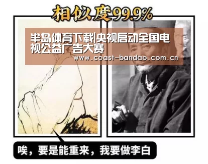半岛体育下载|央视启动全国电视公益广告大赛(图3) 半岛体育下载